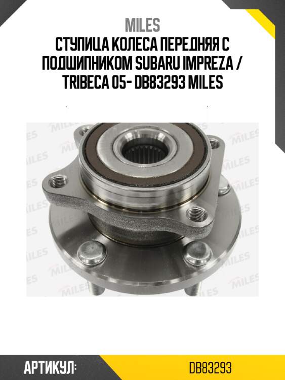 Ступица колеса передняя с подшипником subaru impreza / tribeca 05- db83293 miles