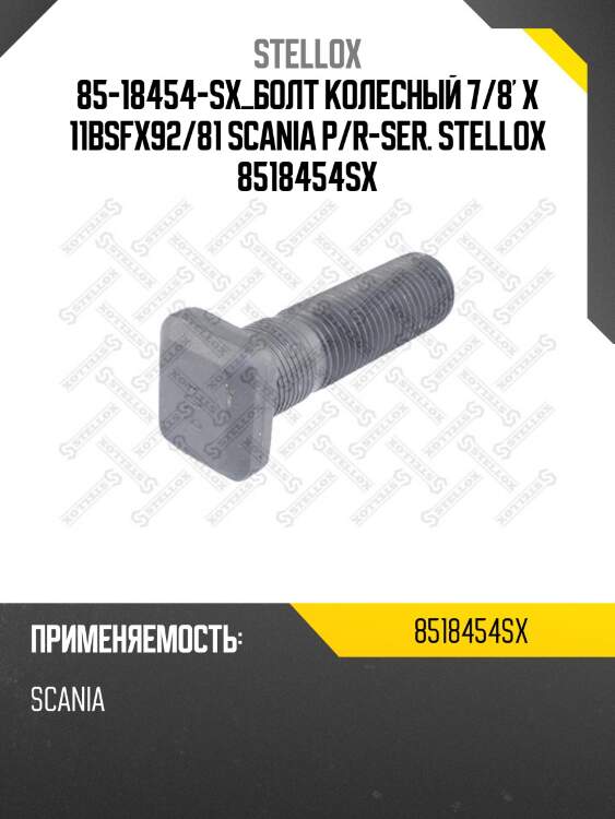 Болт колесный 7/8' x 11bsfx92/81 ,scania p/r-ser.