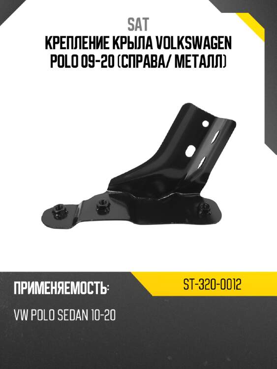 Крепление крыла volkswagen polo 09-20 справа sat st-320-0012
