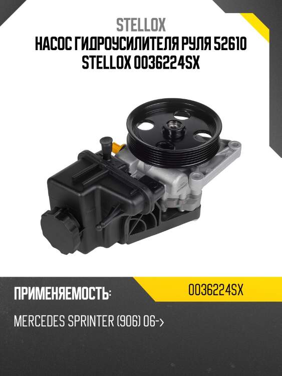 Насос гидроусилителя руля 52610 stellox 0036224sx