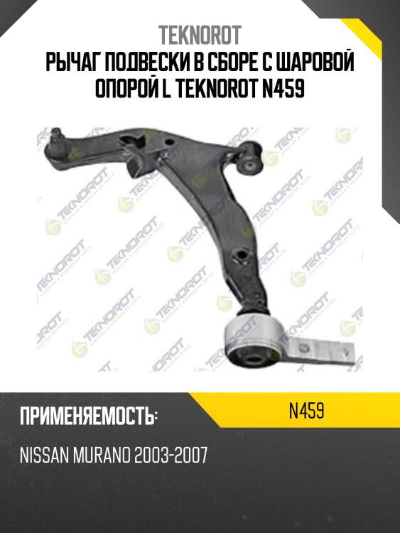 Рычаг подвески в сборе с шаровой опорой l teknorot n459