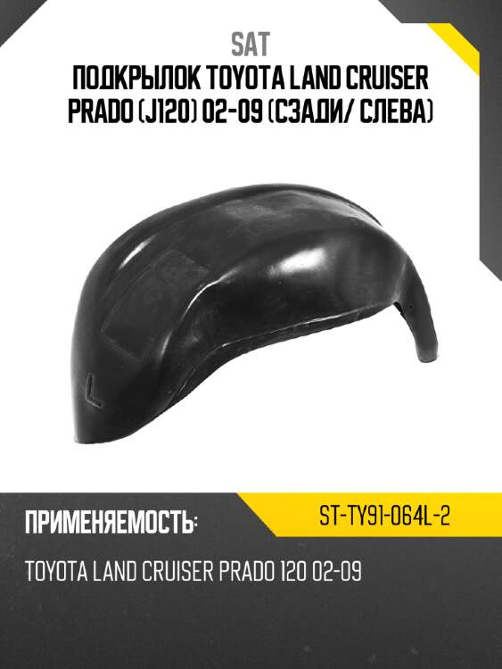 Подкрылок toyota land cruiser prado j120 02-09 сзади sat st-ty91-064l-2