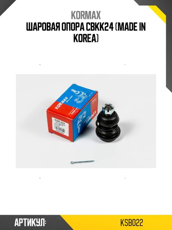 Шаровая опора cbkk24 (made in korea)