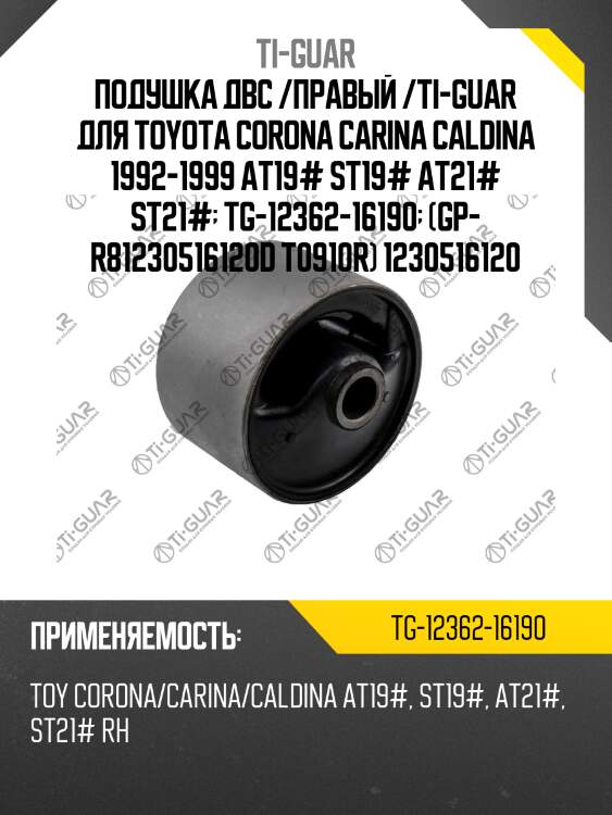 Подушка двс /правый /ti-guar для toyota corona carina caldina 1992-1999 at19# st19# at21# st21#  tg-12362-16190  (gp- r81230516120d t0910r) 1230516120
