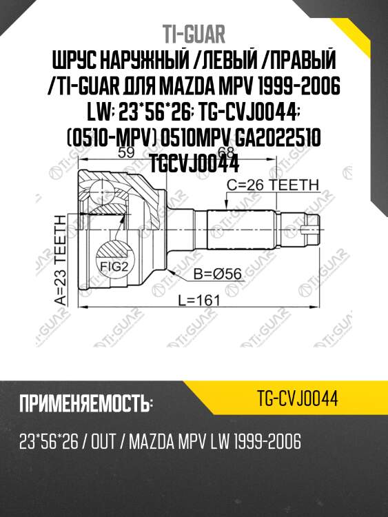 Шрус наружный /левый /правый /ti-guar для mazda mpv 1999-2006 lw  23*56*26  tg-cvj0044  (0510-mpv) 0510mpv ga2022510 tgcvj0044