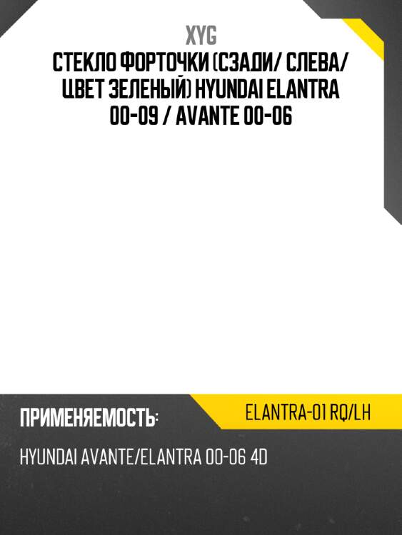 Xyg стекло форточки сзади xyg elantra01rqlh