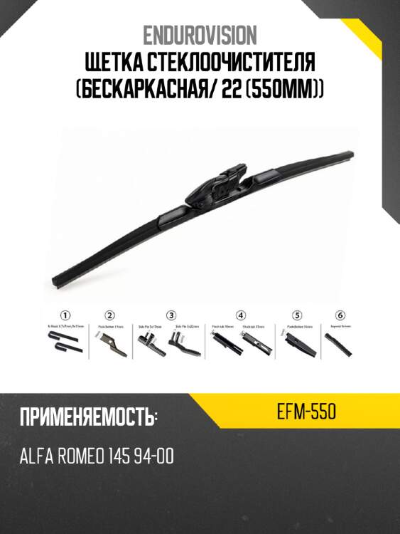 Щетка стеклоочистителя бескаркасная endurovision efm-550