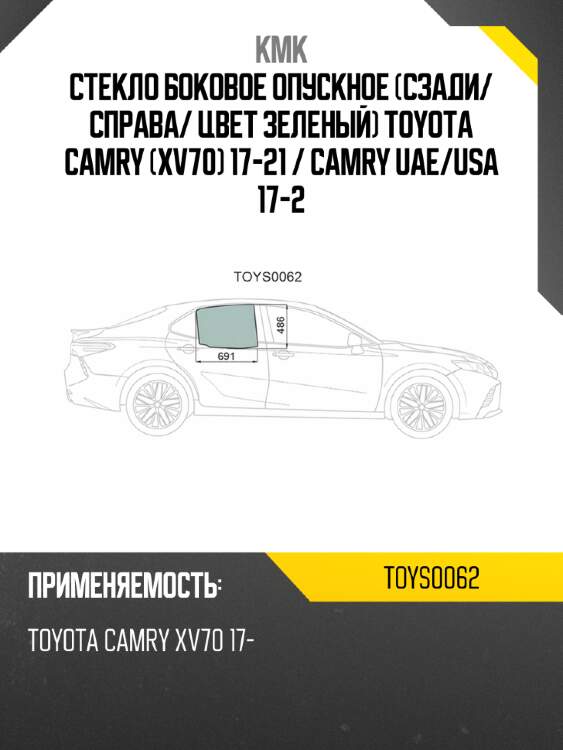 Стекло боковое опускное сзади kmk toys0062