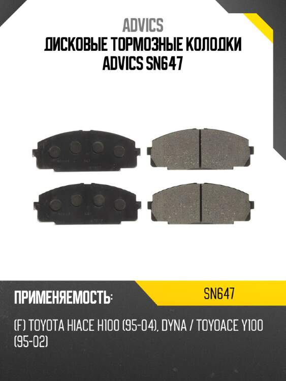 Дисковые тормозные колодки advics sn647