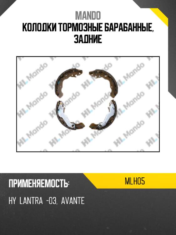 Колодки тормозные барабанные, задние mando mlh05