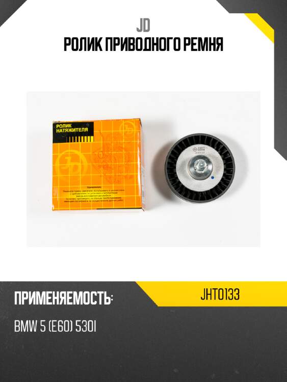 Ролик приводного ремня jd jht0133