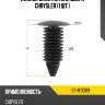 Клипса уплотнителя двери chrysler 1 шт. sat st-m11089