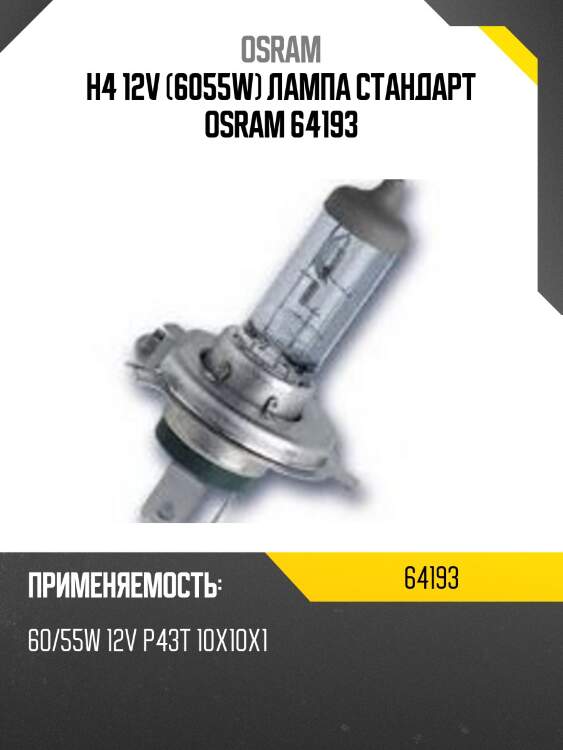 Лампа г/с h4 (60/55w) p43t-38 original 12v 64193 4050300001470 osram