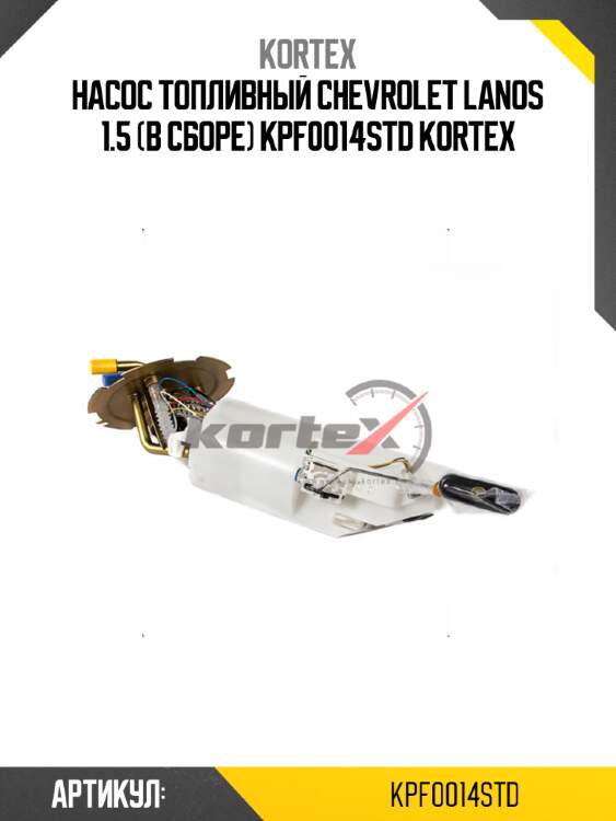 Насос топливный chevrolet lanos 1.5 (в сборе) kpf0014std kortex