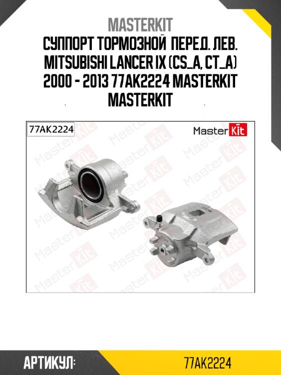 Суппорт тормозной  перед. лев. mitsubishi lancer ix (cs_a, ct_a) 2000 - 2013 77ak2224 masterkit masterkit
