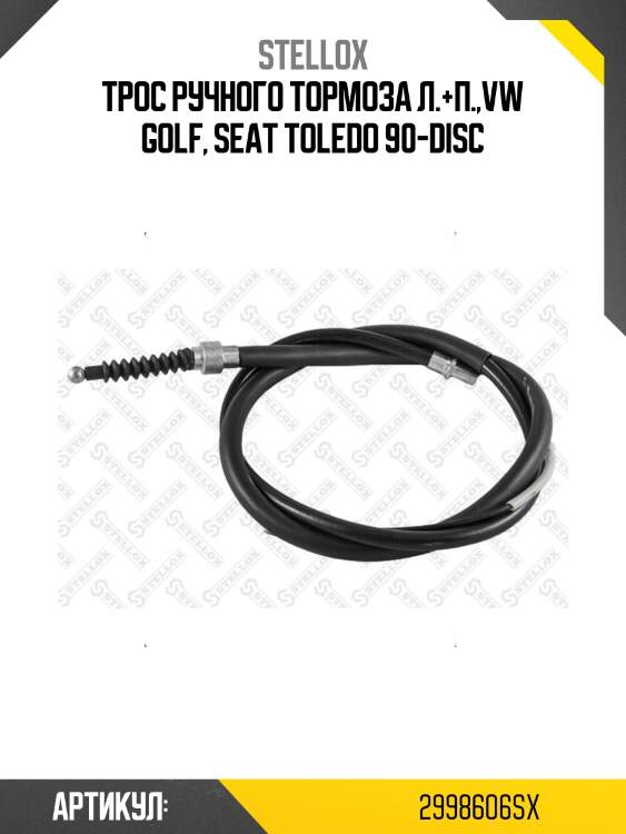 Трос ручного тормоза л.+п.,vw golf, seat toledo 90-disc