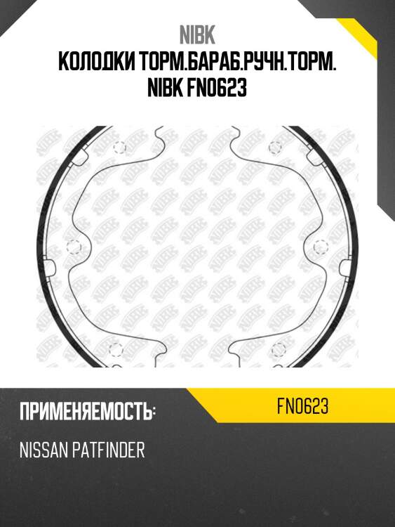 Колодки торм.бараб.ручн.торм. nibk fn0623