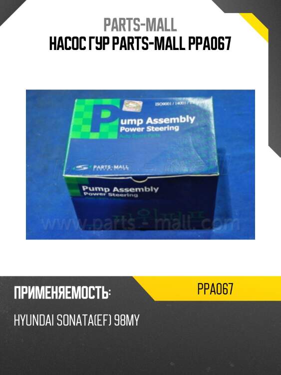 Насос гур parts-mall ppa067