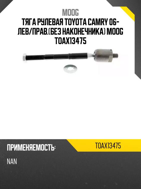 Тяга рулевая toyota camry 06- лев/прав.(без наконечника) moog toax13475