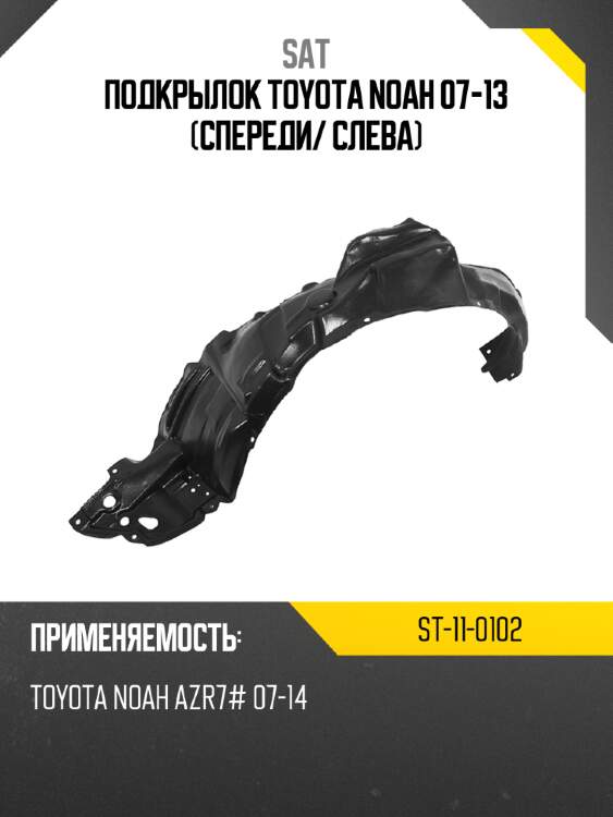 Подкрылок toyota noah 07-13 спереди sat st-11-0102
