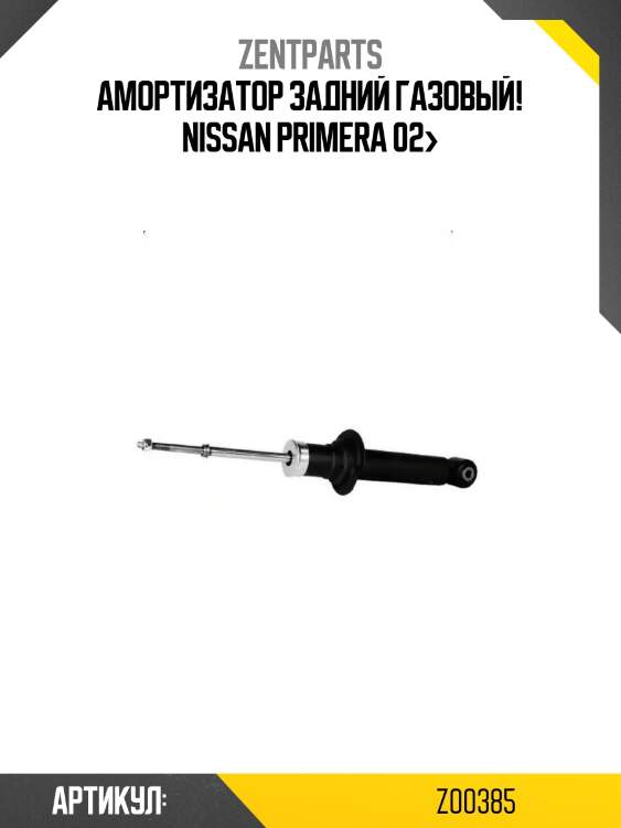 Амортизатор задний газовый!\ nissan primera 02>