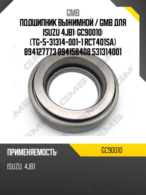 Подшипник выжимной / gmb для isuzu 4jb1  gc90010  (tg-5-31314-001-1 rct401sa) 894127773 894158408 531314001