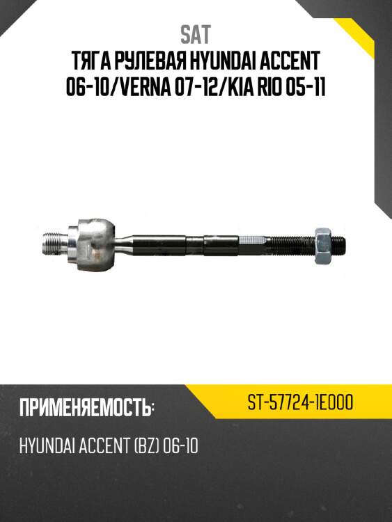 Тяга рулевая hyundai accent 06-10 sat st-57724-1e000