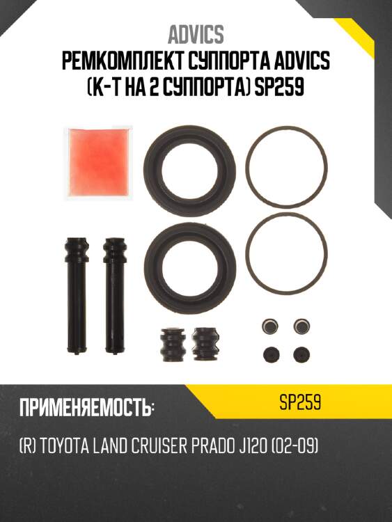 Ремкомплект суппорта advics (к-т на 2 суппорта) sp259
