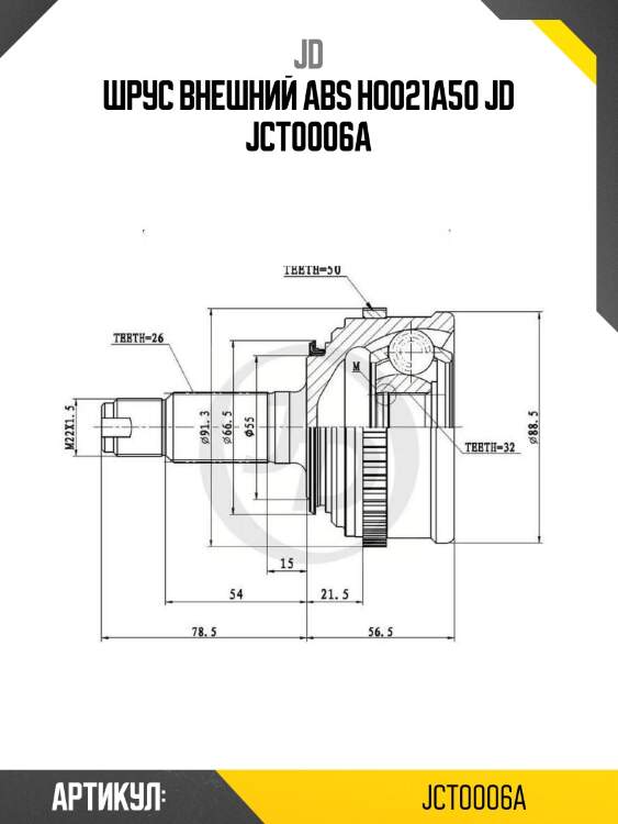 Шрус внешний abs ho021a50 jd jct0006a