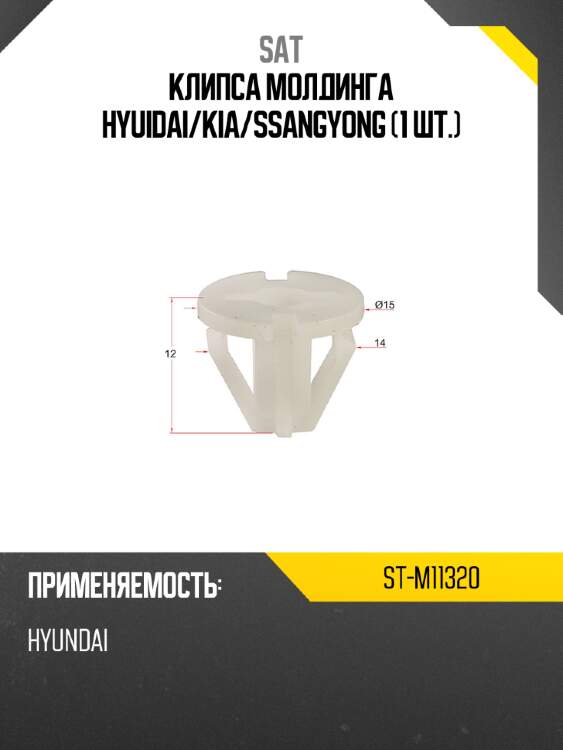 Клипса молдинга hyuidai sat st-m11320