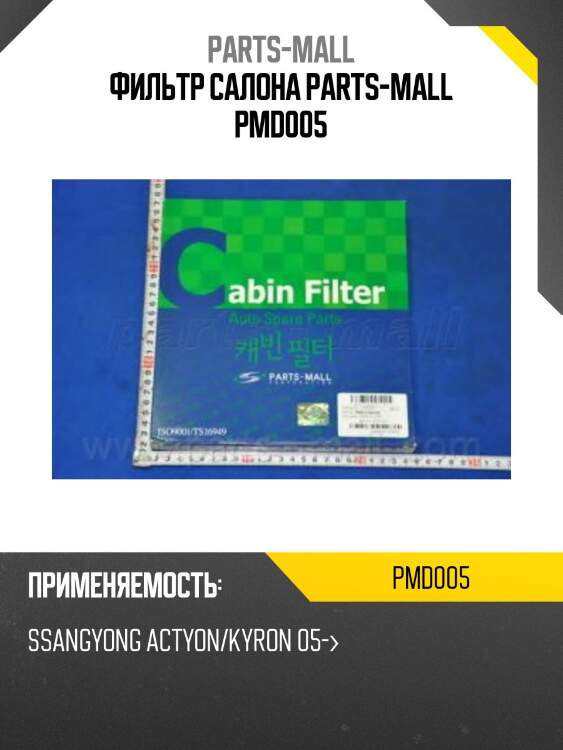 Фильтр салона стандарт parts-mall pmd005