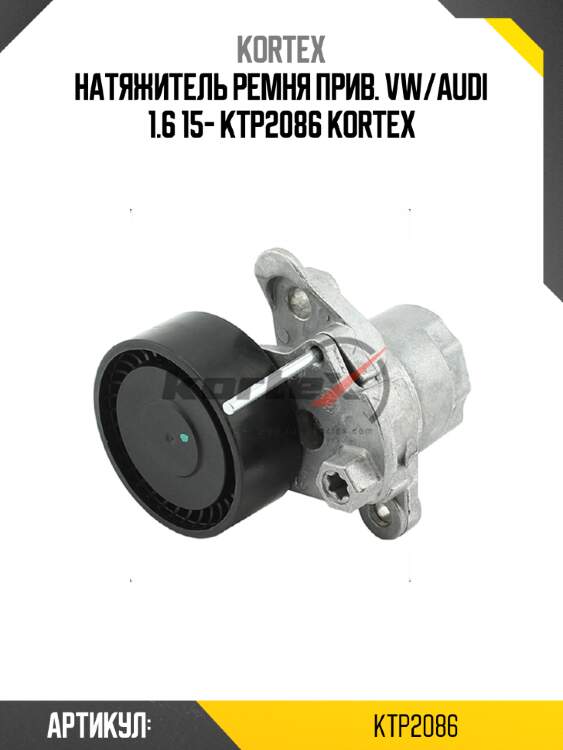 Натяжитель ремня прив. vw/audi 1.6 15- ktp2086 kortex