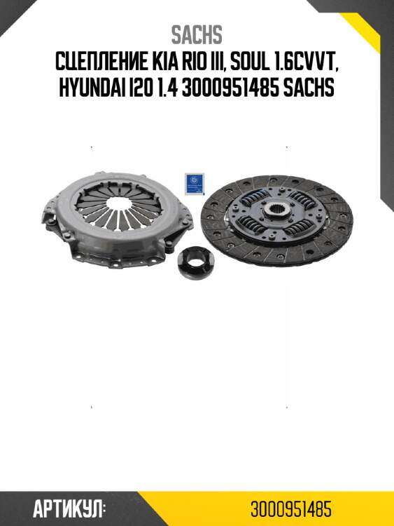 Сцепление kia rio iii, soul 1.6cvvt, hyundai i20 1.4 3000951485 sachs