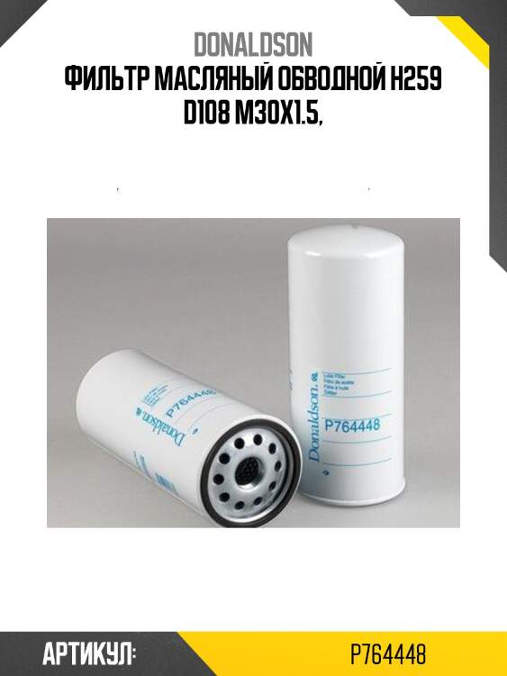 Фильтр масляный обводной h259 d108 m30x1.5,