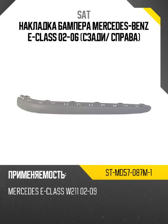 Накладка бампера mercedes-benz e-class 02-06 сзади sat st-md57-087m-1