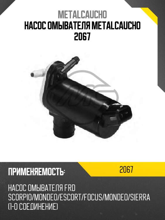 Насос омывателя metalcaucho 2067