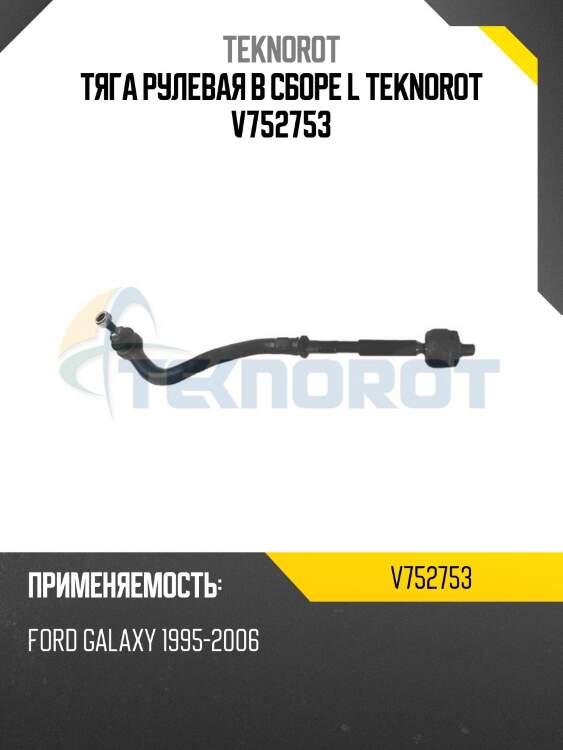 Тяга рулевая в сборе l teknorot v752753