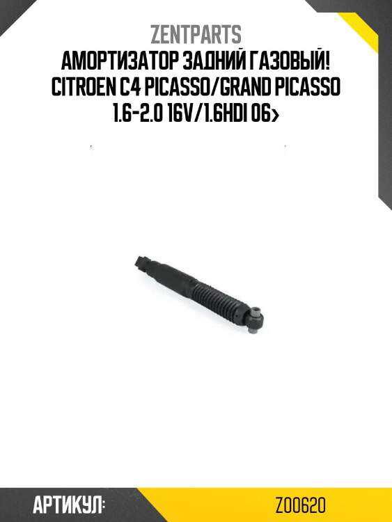 Амортизатор задний газовый!\ citroen c4 picasso/grand picasso 1.6-2.0 16v/1.6hdi 06>