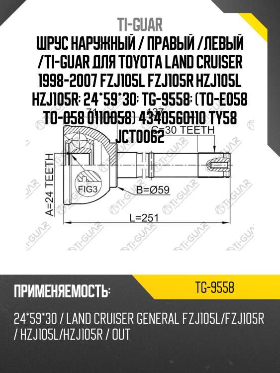 Шрус наружный / правый /левый /ti-guar для toyota land cruiser 1998-2007 fzj105l fzj105r hzj105l hzj105r  24*59*30  tg-9558  (to-e058 to-058 0110058) 4340560110 ty58 jct0062