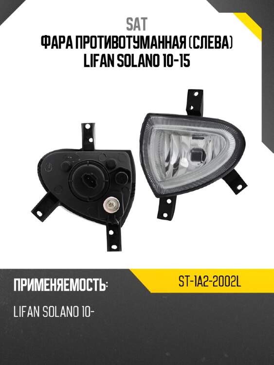 Фара противотуманная слева lifan solano 10-15 sat st-1a2-2002l