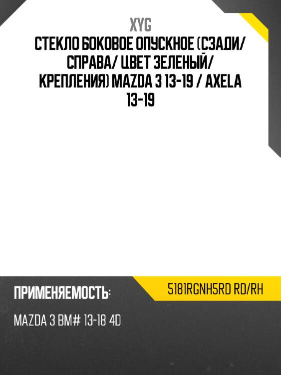 Стекло боковое опускное сзади xyg 5181rgnh5rd rd/rh