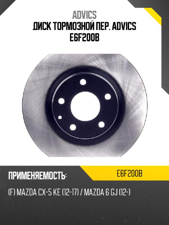 Диск тормозной пер. advics e6f200b