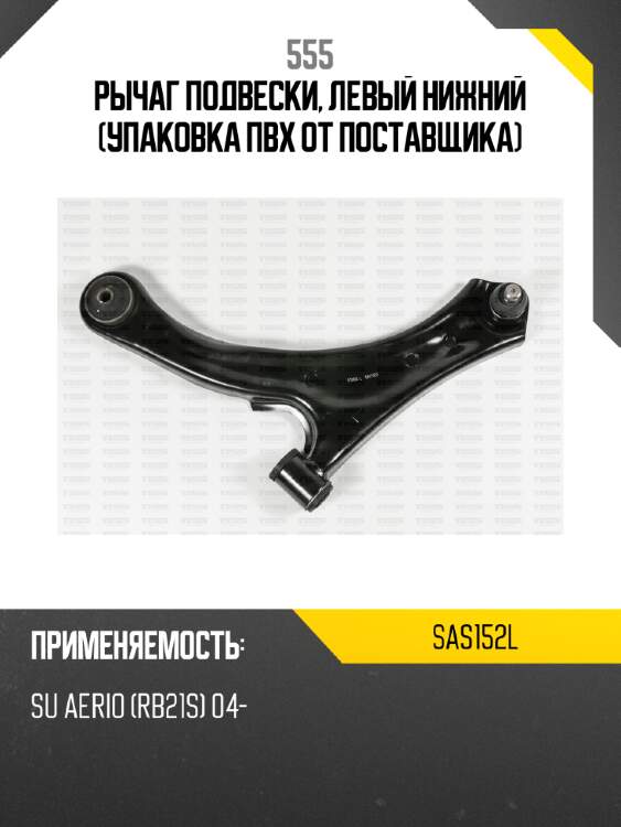Рычаг подвески, левый нижний (упаковка пвх от поставщика) 555 sas152l