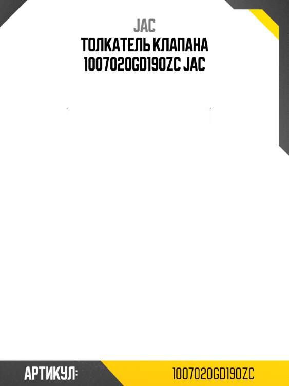 Толкатель клапана 1007020gd190zc jac