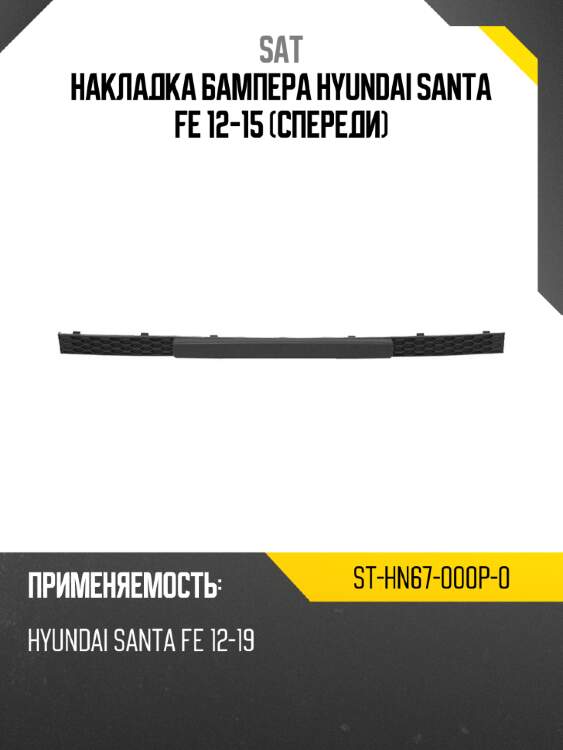 Накладка бампера hyundai santa fe 12-15 спереди sat st-hn67-000p-0