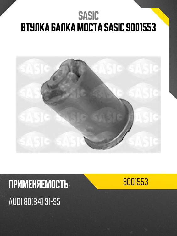 Втулка балка моста sasic 9001553