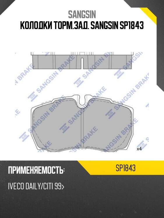 Колодки торм.зад. sangsin sp1843