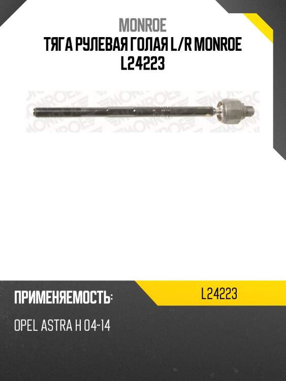 Тяга рулевая голая l/r monroe l24223