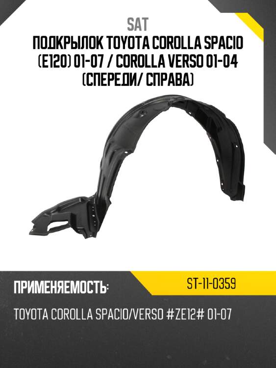 Подкрылок toyota corolla spacio e120 01-07  sat st-11-0359
