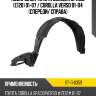 Подкрылок toyota corolla spacio e120 01-07  sat st-11-0359